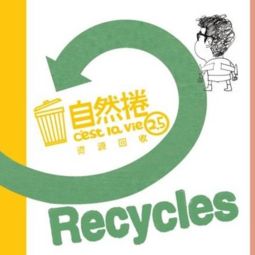 资源回收 C'est la vie 的可持续实践