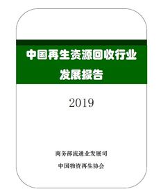 2019中国再生资源回收行业发展报告正式发布，推动环保与资源循环利用