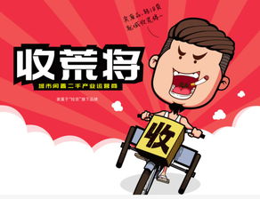 收荒将 再生资源回收行业的“滴滴”模式创新与实践