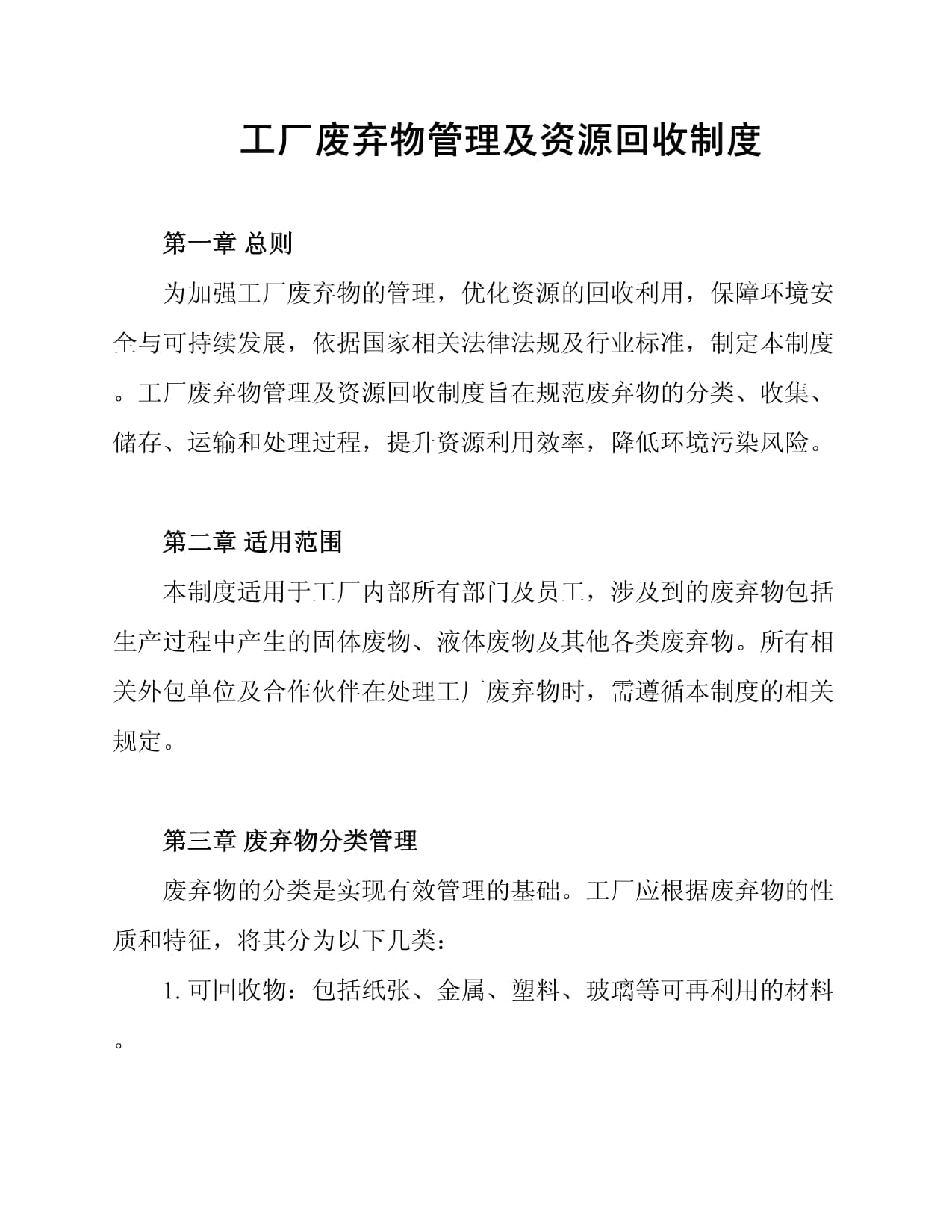 工厂废弃物管理及资源回收制度